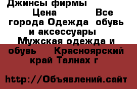 Джинсы фирмы “ CARRERA “. › Цена ­ 1 000 - Все города Одежда, обувь и аксессуары » Мужская одежда и обувь   . Красноярский край,Талнах г.